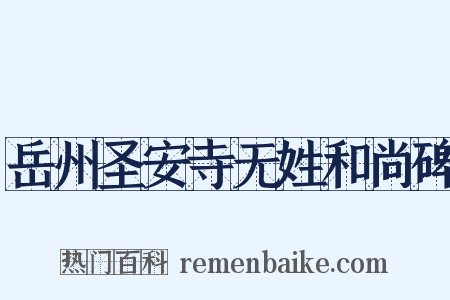 岳州圣安寺无姓和尚碑是什么意思的图片